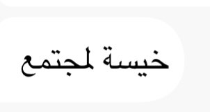 bezzone1's tweet photo. تخييل تتعارك وي واحد و يكلك انت خسية المجتمع 😭😭😭😭😭 https://t.co/pNlrUrMRkN