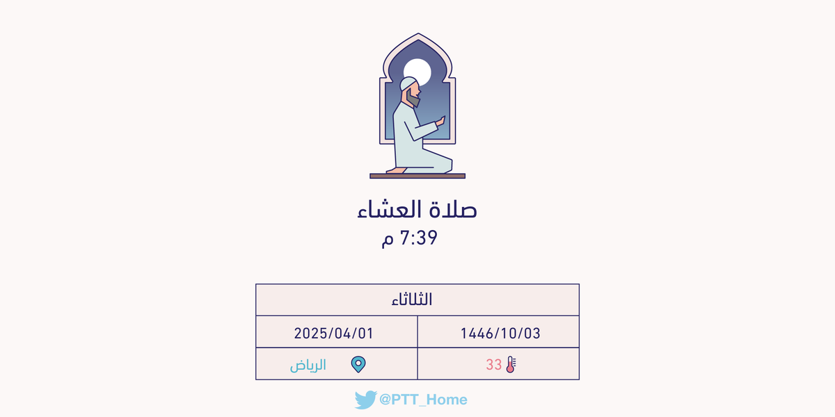PTT_Riyadh's tweet photo. حان الان وقت صلاة العشاء حسب التوقيت المحلي لـمدينة #الرياض  7:39 م https://t.co/Wuj64LKcJK