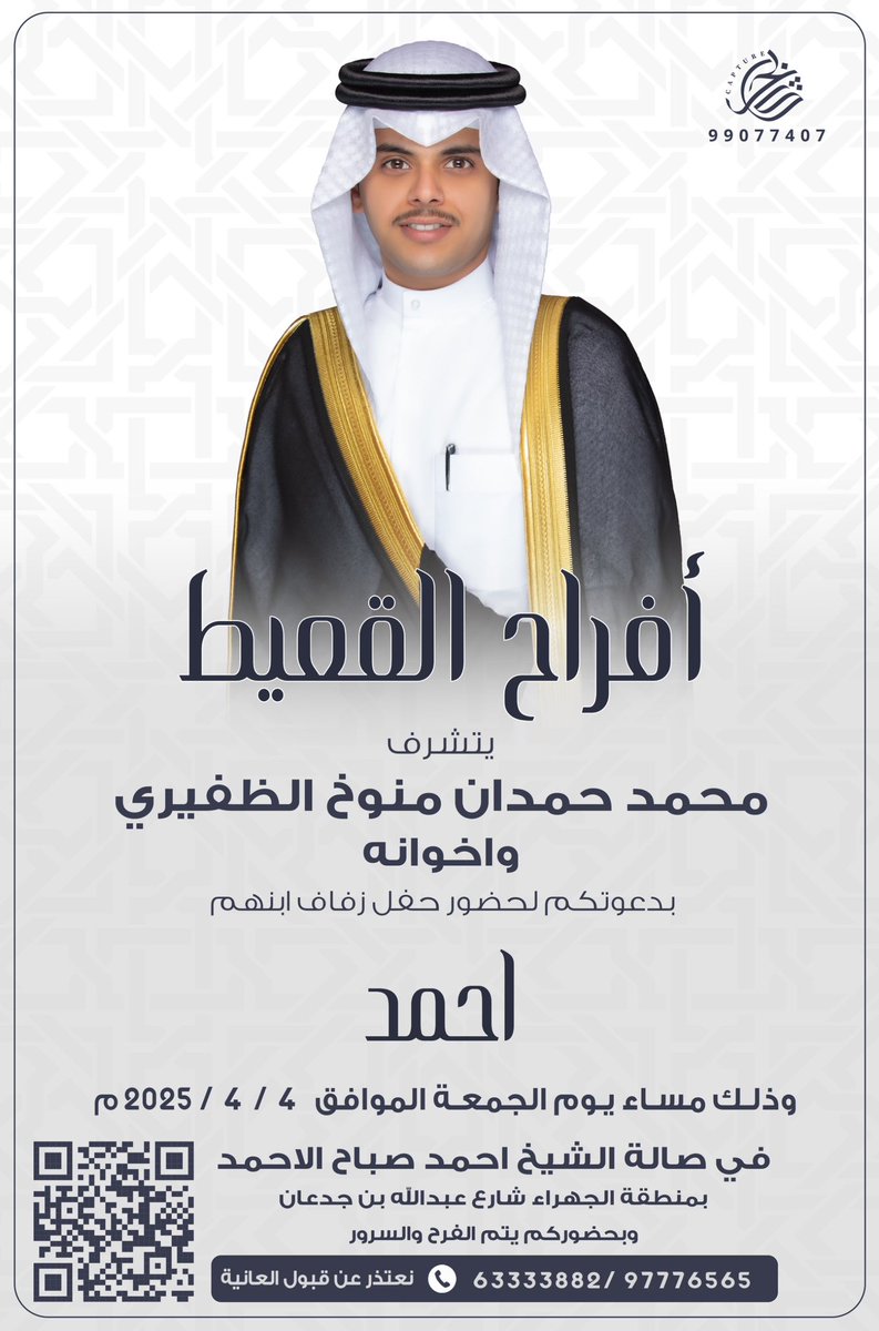 بإسم والدي واعمامي أطال الله في اعمارهم 
 اتشرف بدعوتكم لـحضور حفل 
         زفاف اخي ( احمد )

  و ذلك مساء يوم الجمعه 
الموافق  4 / 4 / 2025

في صالة الشيخ أحمد صباح الأحمد 
في الجهراء شارع عبدالله بن جدعان 

مـرحـبـا و مسهـلا بـالـجـمـيـع 💐
