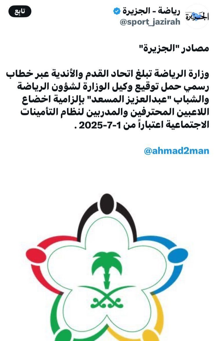 قرار وزارة الرياضة هو قرار تاريخي يثبت صحة موقف #النصر ويثبت أنه تم ظلمه من الاتحاد السعودي ولجانه !!

قرار يجب أن يفتح معه باب المحاسبة لاتحاد المسحل ومافعلوه في #احتجاج_النصر ..

🚨 ختاما :
اي فريق بالنسبة لي يأخذ الدوري هذا الموسم لايستحقه في ظل ظلم النصر الشنيع !