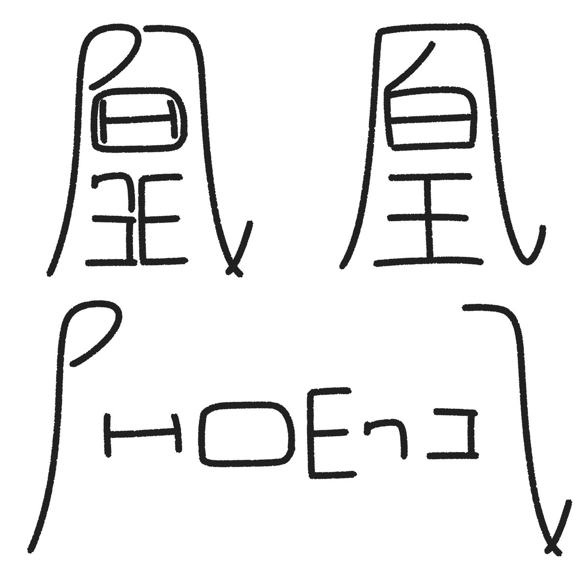 アンビパズル
凰/phoenix
#アンビグラム　#アンビパズル