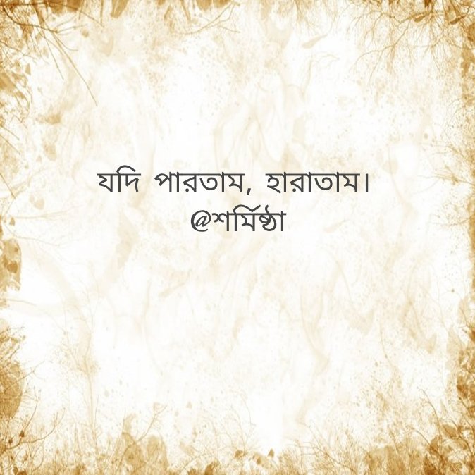 sharmisthachat3's tweet image. এ &apos;হারানো&apos;র অর্থ হারিয়ে যাওয়া, পরাজয় নয়।
#oneliner