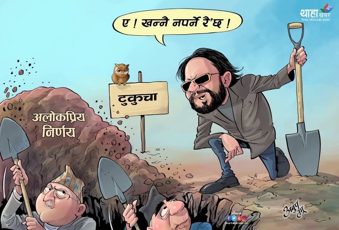 बालेन <a href="/ShahBalen/">Balen Shah</a> ले एक हप्तामा टुकुचामा गाड्छु भनेको कुरा मान्छेहरुले साँच्चिकै भन्ठानेछन्।
   मैले पनि एक हप्तामा फिर्ता गर्छु भनेर पैसा सापटी माग्नेहरूलाई विश्वास गरेर दिएको थिएँ, 
    तर ३ बर्ष भो पैसा फिर्ता भाछैन..!
😐😐