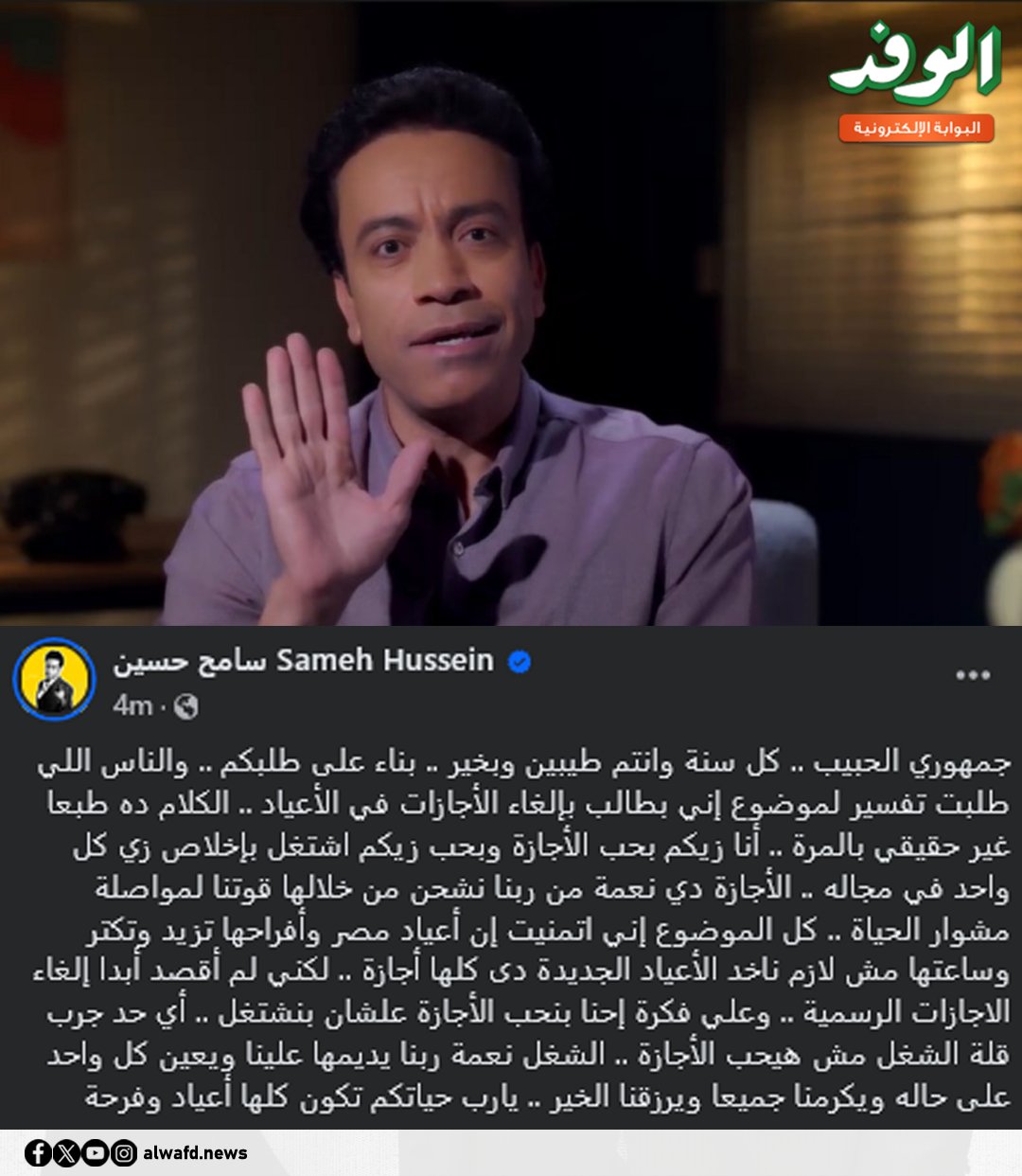 alwafdportal on X: "#بوابة_الوفد| سامح حسين يكشف حقيقة اقتراحه إلغاء  الإجازات https://t.co/nihumo4Y8Z" / X