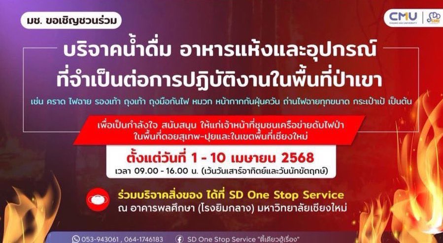 ponyzwish's tweet image. ‼️ มหาลัยเชียงใหม่เปิดรับบริจาค น้ำดื่ม อาหารแห้ง และอุปกรณ์จำเป็นในการปฏิบัติหน้าที

คราด, ไฟฉาย, รองเท้า, ถุงเท้า, ถุงมือกันไฟ, หมวก, หน้ากากกันฝุ่นควัน, ถ่านไฟฉายุทกขนาด, กระเป๋าเป้

‼️บริจาคได้ถึง 10 เมษา 9:00-16:00‼️

#ไฟไหม้ป่า #ไฟไหม้ป่าภาคเหนือ #มหันตภัยไฟป่า #ไฟไหม้