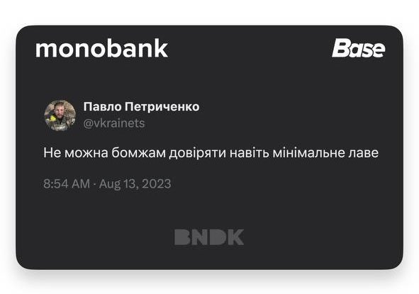 GoslingMrs's tweet image. Друзі, у @monobank з’явився новий дизайн картки – з твіттом Паши @vkrainets 🫂❤️
Його можна встановити, якщо оформити підписку на Base base.monobank.ua/5C76XTVk45SjeV… в 100 грн. Все лаве з цієї підписки піде на RUSORIZ @sternenko
Цей дизайн – про Пашине почуття гумору і ще один спосіб…