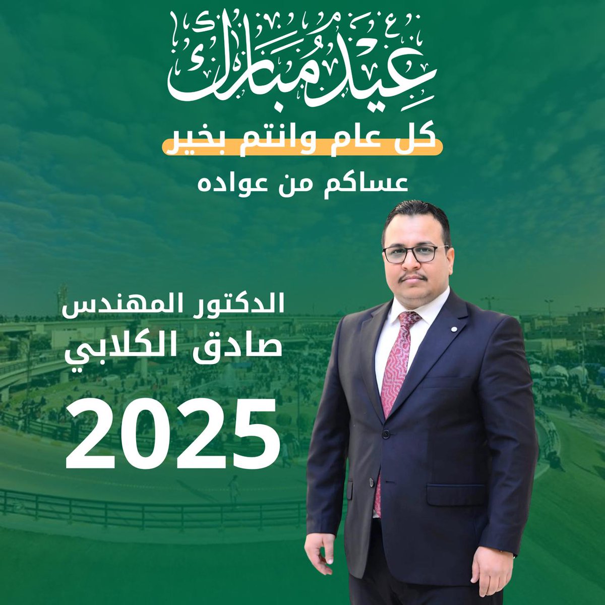 عيدكم مبارك يملؤه السلام والازدهار وتحفّه السعادة والنجاح .. كل عام وأنتم بخير وعافية.