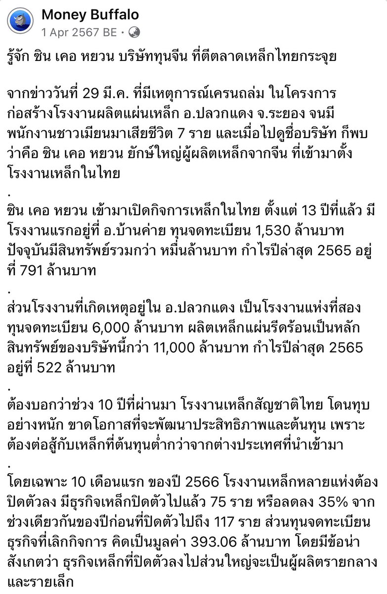 MoneyBuffaloTH's tweet image. สรุปบริษัทเหล็กเคส #ตึกถล่ม คือ “ซิน เคอ หยวน” ทุนจีนเจ้าเก่า เจ้าเดิม

ที่เคยมีประวัติเครนถล่ม ที่ จ.ระยอง เมื่อปีที่แล้ว แถมโรงงานเหล็กไทยเจ๊งระนาว 🥲 หดหู่แท้

พี่ทุยเคยโพสต์ไว้เมื่อปีที่แล้วพอดีเลย ลองไปอ่านในรูปนี้ดูได้

#MoneyBuffalo