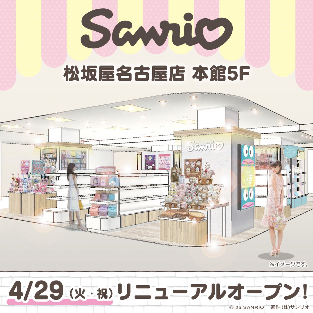 4/29（火・祝）松坂屋名古屋店 本館5F サンリオ（愛知）がリニューアル