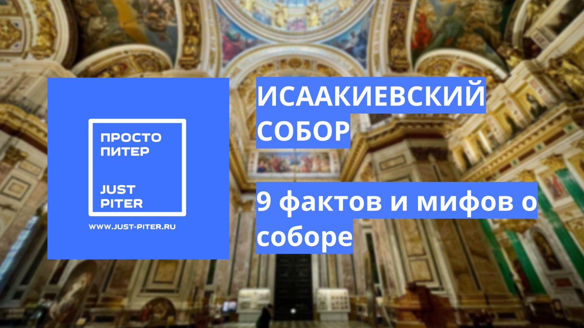 TsarPanama's tweet image. 9 фактов и мифов об Исаакиевском соборе rodionov-club.ru/blog/2025/04/0…