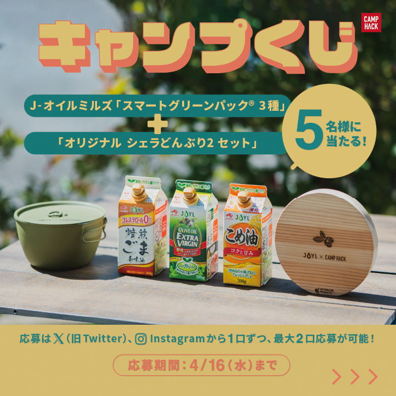 camp_hack's tweet photo. /／
料理好きキャンパーは必見‼️
豪華アイテムを5名様にプレゼント✨
\＼

春の #キャンプくじ 🎁第一弾は
J-オイルミルズ🫒 コラボ！

▼応募手順
1️⃣ @camp_hack をフォロー
2️⃣ @Joilmillsinc をフォロー
3️⃣このポストにいいね＆リポスト

▼応募期間
2025年4月16日（水）まで

#PR