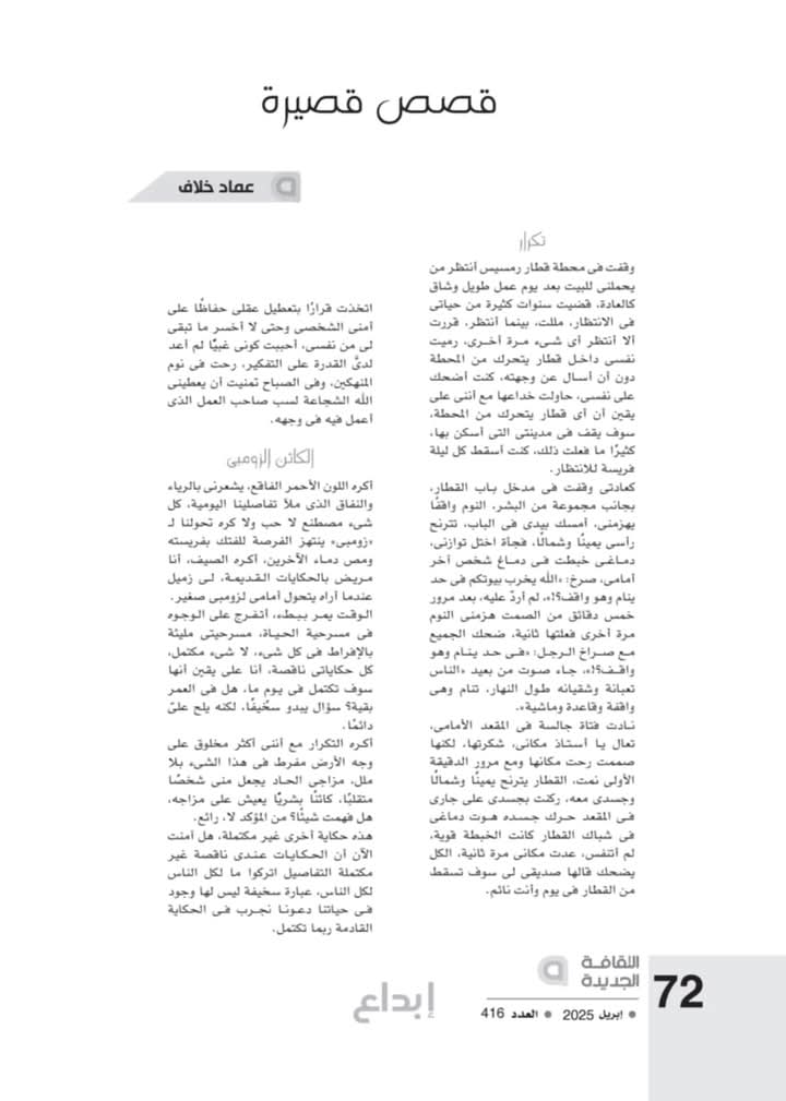emad_khalaff's tweet photo. يا كريم يارب.. أربع قصص قصيرة "تكرار_ الكائن الزومبى_حب على ورق_فاطمة" في العدد الجديد شهر أبريل 2025 من مجلة "الثقافة الجديدة" الصادرة من وزارة الثقافة المصرية..  كتبت قريبا.. https://t.co/aN7hG5P0jc