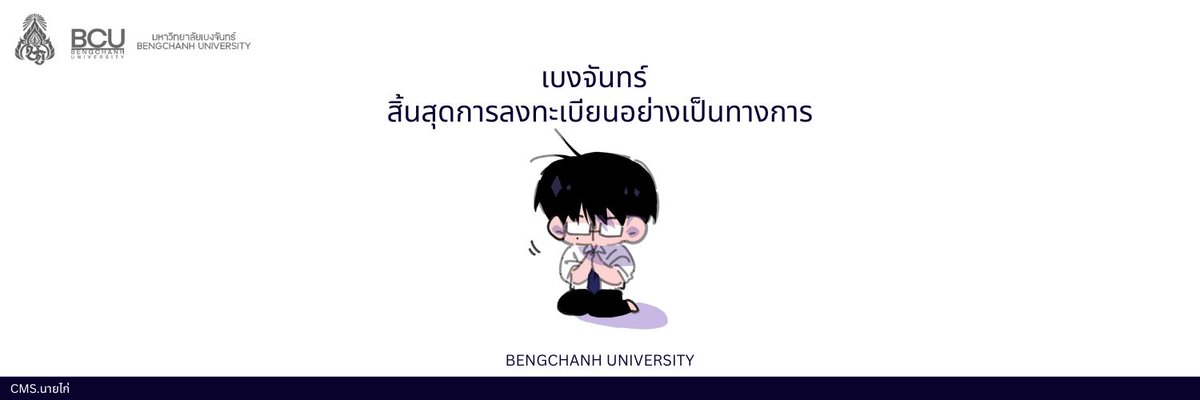 BCU_Commu's tweet photo. มหาวิทยาลัยเบงจันทร์ สิ้นสุดการลงทะเบียน ณ วันที่ 31 มีนาคม เวลา 23.59 น .
ทีมงานได้ทำการตรวจข้อมูลเสร็จเป็นที่ เรียบร้อยแล้ว ท่านใดยังคงติดแก้ไขโปรดทำการแก้ไขภายใน 24 ชั่วโมงด้วยนะคะ
อย่างไรก็ตาม ขอกราบขอบพระคุณเขียดผู้มีแกก แขกผู้กินเขียด แขกผู้มีเกียรติที่ลงทะเบียนและสนับสนุนคอมมูของเรา 🔵

🚩 มหาวิทยาลัยเบงจันทร์ไม่มีการจัดตั้ง DM กลุ่มคณะให้ ผู้เล่นสามารถจัดสร้างเองได้