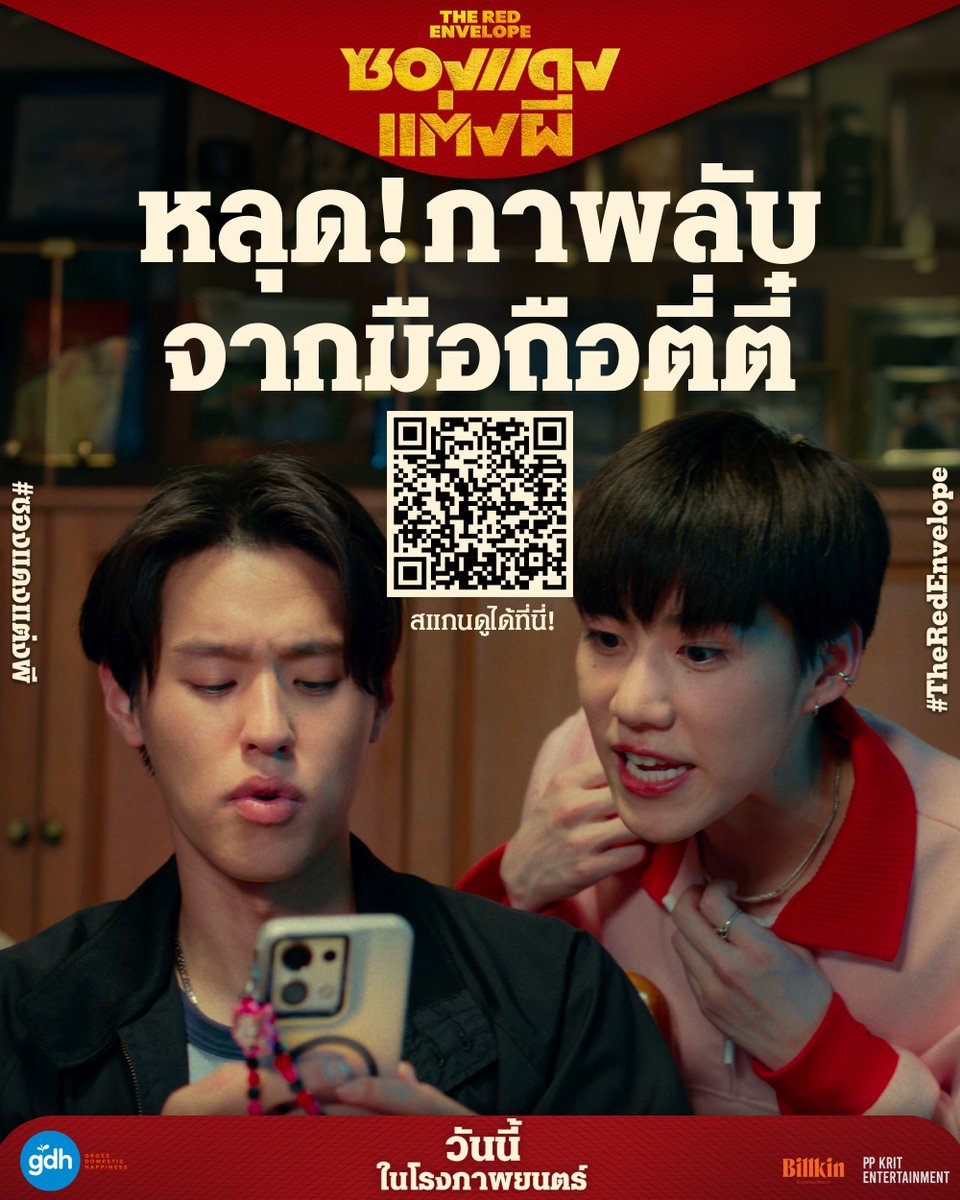 หลุด! ภาพลับทำใจหล่น
เปิดรับเฉพาะคนรู้ใจผี
ที่รู้รหัสมือถือตี่ตี๋เท่านั้น!
[สแกนดูภาพลับได้ที่ QR Code
หรือกดลิงก์ 👇🏻drive.google.com/file/d/1MiVIxu… ]

คำเตือน!
ใครรู้รหัสแล้ว..เงียบไว้
ใครจำรหัสไม่ได้..ไปดูซ้ำ
วันนี้ ในโรงภาพยนตร์

‘ซองแดงแต่งผี’
วันนี้ ในโรงภาพยนตร์

เช็กรอบ! เช็กโรง!