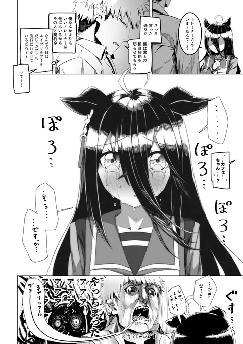 エイプリルフールカフェ漫画(遅刻)

トレーナーがカフェを泣かせたお話
#マンハッタンカフェ 
#エイプリルフール 