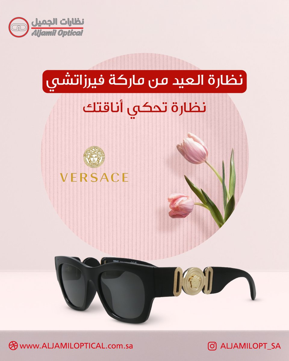 نظارة العيد ماركة فيرزاتشي
نظارة تحكي أناقتك
#نظارات_رجالية
#نظارات_شمسيه
#نظارات_نسائيه
#نظارات_طبية
#نظارات_الجميل
رؤية مختلفة