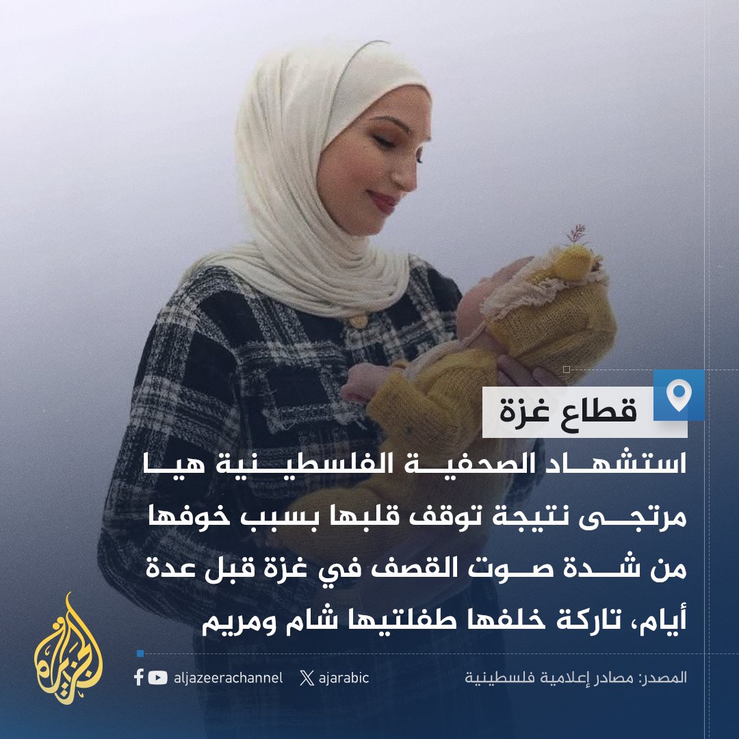 AJArabic's tweet photo. توقف قلبها خوفا من شدة صوت القصف.. استشهاد الصحفية الفلسطينية هيا مرتجى في قطاع #غزة
#حرب_غزة https://t.co/7m179EcdRr