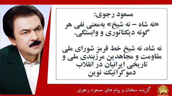 63Ariya's tweet photo. مسعود رجوی : 
«نه شاه – نه شیخ» به‌معنی نفی هر گونه دیکتاتوری و وابستگی

#مسعود_رجوی
#نه_شاه_نه_شیخ #خبر_فوری #قیام_تا_سرنگونی 
#ایران
#مرگ_بر_ستمگر_چه_شاه_باشه_چه_رهبر
 #Iran 
#NCRIAlternative https://t.co/gI6JqA4Y28