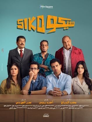 sameh_salh5's tweet photo. #سيكو_سيكو #عيد_الفطر فيلم سيكو سيكو دخلته وبصراحة الفيلم كوميداته أحلى حاجة أنها مفيهاش افيهات بس برده الفيلم مستواه ضعيف والي يقول القصة جديدة لا طبعا نفس قصة مسلسل نيلي وشريهان بجد يعني أنا كنت اغلب الفيلم ملان كتير والأبطال الي على البوستر معظمهم اصلا يعتبروا ضيوف شرف https://t.co/1AsTH43qTf