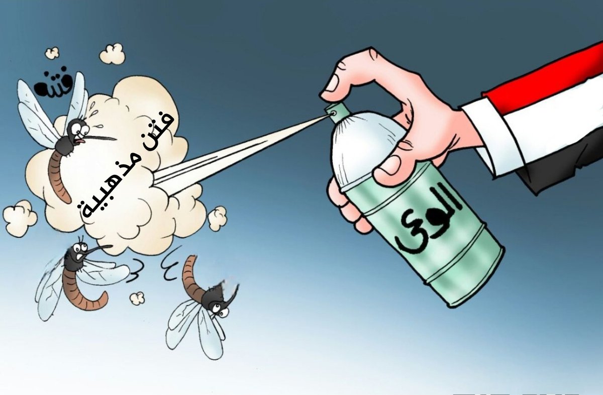 نصيحة لكم يا رجال لا تجعلوا الخلافات تسيطر عليكم فاليمن فوق الجميع وأي نقاش لا يخدم وحدته وقضيته يخدم فقط الأعداء..
و الحل ياجماعة الخير أن توجهوا طاقتكم للدفاع عن فلسطين وعن اليمن ،وتوعية الناس بمظلومية غزة..
#اليمن_أولًا
#كلنا_غزة