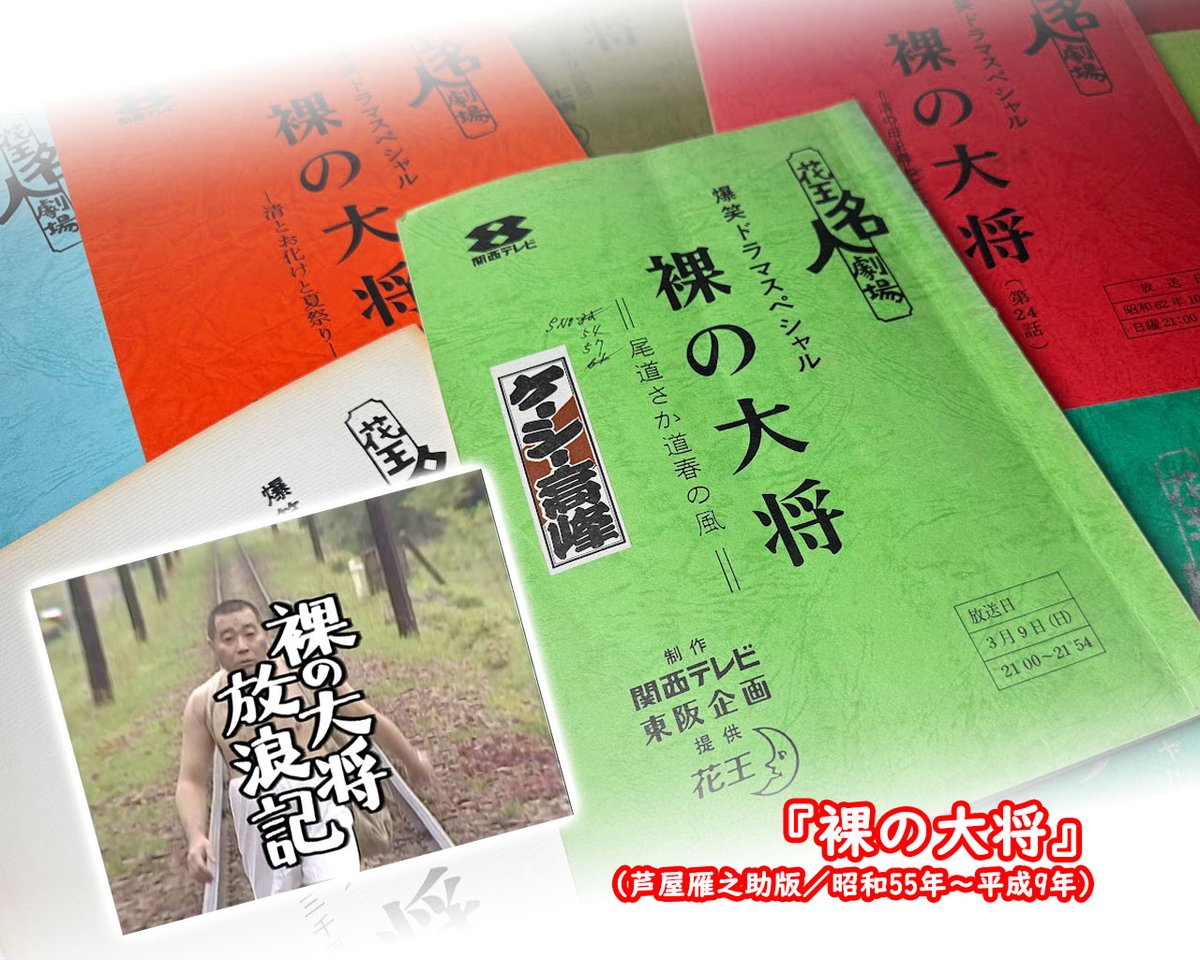 あの日のラテ欄】平成元年4月2日(日) 『花王名人劇場』が放送10周年