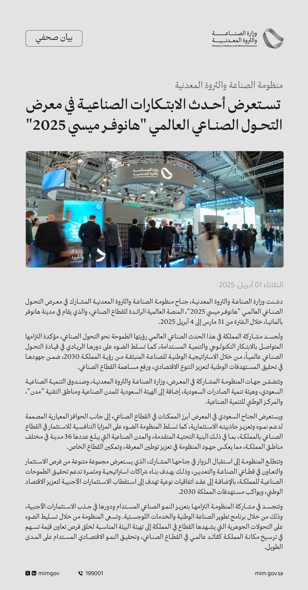 بيان صحفي | منظومة #الصناعة_والثروة_المعدنية تستعرض أحدث الابتكارات الصناعية في معرض التحول الصناعي العالمي "هانوفر ميسي 2025"