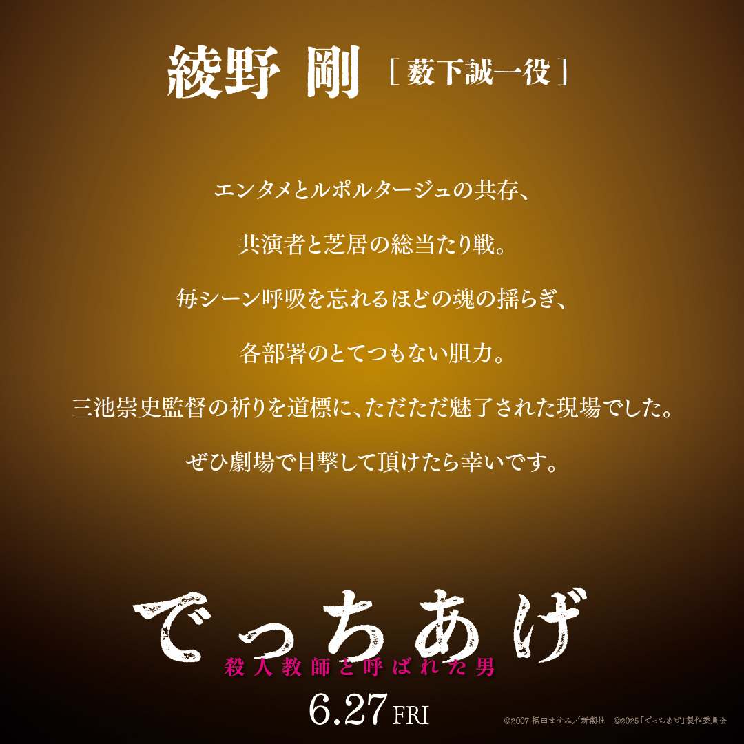 ╋━━━
　𝖈𝖔𝖒𝖒𝖊𝖓𝖙
　　　━━━╋

#綾野剛 さん
「毎シーン呼吸を忘れるほどの魂の揺らぎ、
各部署のとてつもない胆力。三池崇史監督の
祈りを道標に、ただただ魅了された現場でした」

#映画でっちあげ 𝟔.𝟐𝟕(𝐅𝐫𝐢.)公開🎬