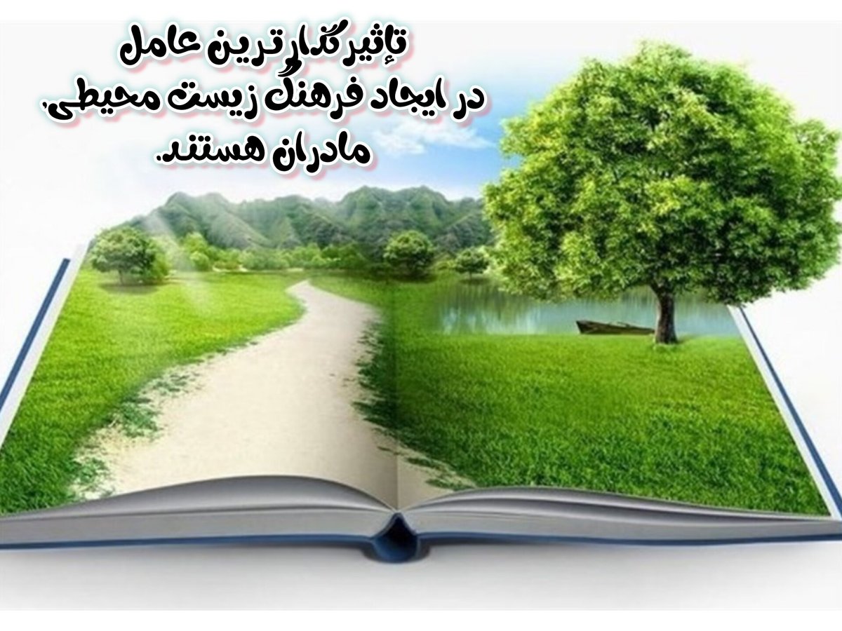 تإثیرگذارتـریـن عامل در ایجاد فرهنگ زیست محیطـى, مادران هستنـد.
#نفس_طبیعت
