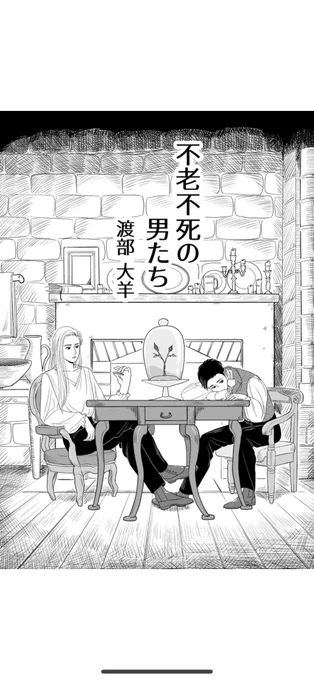 連載を機に過去の読切読んでくれる人もいてとても嬉しいな
初回全話無料のマンガアプリ「少年ジャンプ+」で「不老不死の男たち/2021年4月期ブロンズルーキー賞」を読んでます! #ジャンププラス https://t.co/9wPsWLmV4L 