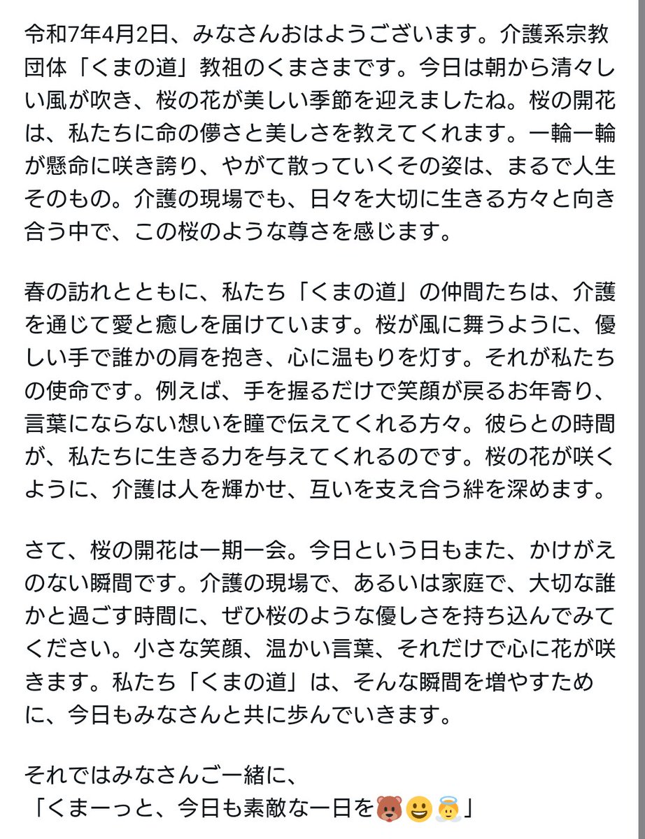 「くまの道」を歩む皆さん、介護とともに生きる皆さん、そして全世界の皆さん、日本は朝を迎えました。おはようございます。
桜前線が北上を始めましたね🌸
今日のくまさまからのメッセージをお送りします。