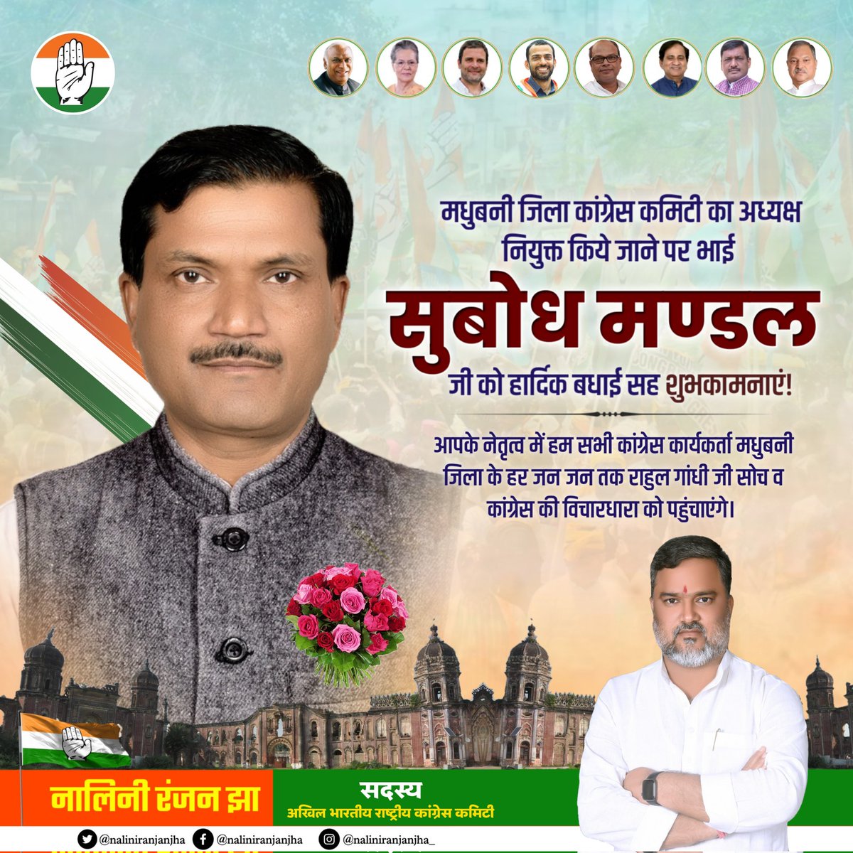 Naliniranjanjha's tweet photo. मधुबनी जिला कांग्रेस कमिटी का अध्यक्ष नियुक्त किये जाने पर भाई सुबोध मण्डल जी को हार्दिक बधाई सह शुभकामनाएं। 
आपके नेतृत्व में हम सभी कांग्रेस कार्यकर्ता @RahulGandhi जी की सोच व कांग्रेस की विचारधारा को मधुबनी के जन जन तक पहुंचाएंगे। 💐 https://t.co/e6IAcUMHyX