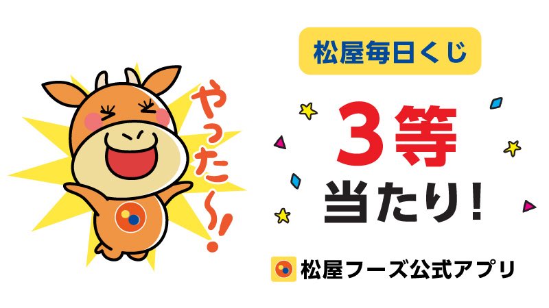 akmt2525's tweet photo. 松屋毎日くじ【3等】当たり❗️
松屋ポイント✨1ポイント✨ゲット😆

松屋フーズ公式アプリでログインすると
毎日1回挑戦できる「松屋毎日くじ」が引ける❗️

⭐松屋フーズ公式アプリ⭐️
https://t.co/ussgIrQr7h https://t.co/kF1NeBF0ff
