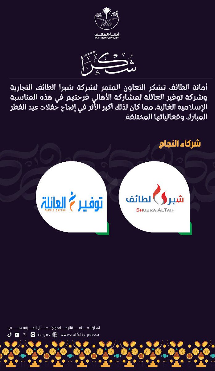 tc_gov's tweet photo. 🙏| شكراً

#أمانة_الطائف تشكر التعاون المثمر لشركة شبرا الطائف التجارية وشركة توفير العائلة لمشاركة الأهالي فرحتهم في هذه المناسبة الإسلامية الغالية، مما كان لذلك أكبر الأثر في إنجاح حفلات #عيد_الفطر_المبارك وفعالياتها المختلفة. https://t.co/UN0JE1yn41