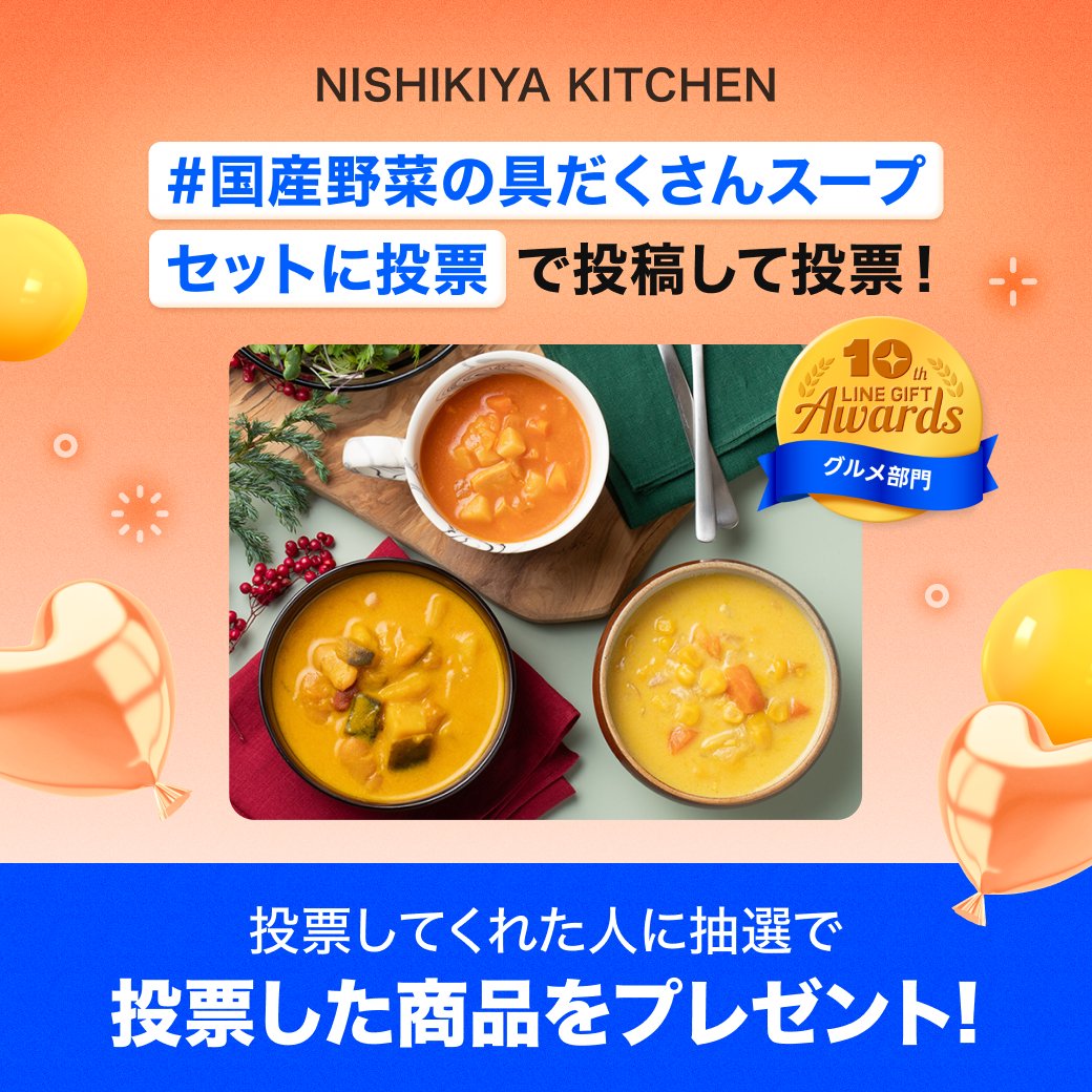 ▼タップして投票する
lin.ee/ieXAa3R/gift 
　
┌ーー
｜ NISHIKIYA KITCHEN
｜ 国産野菜の具だくさんスープセット
└ーー
　
この商品がほしい！この商品に投票したい！という方は、#国産野菜の具だくさんスープセットに投票 でポストしてね！