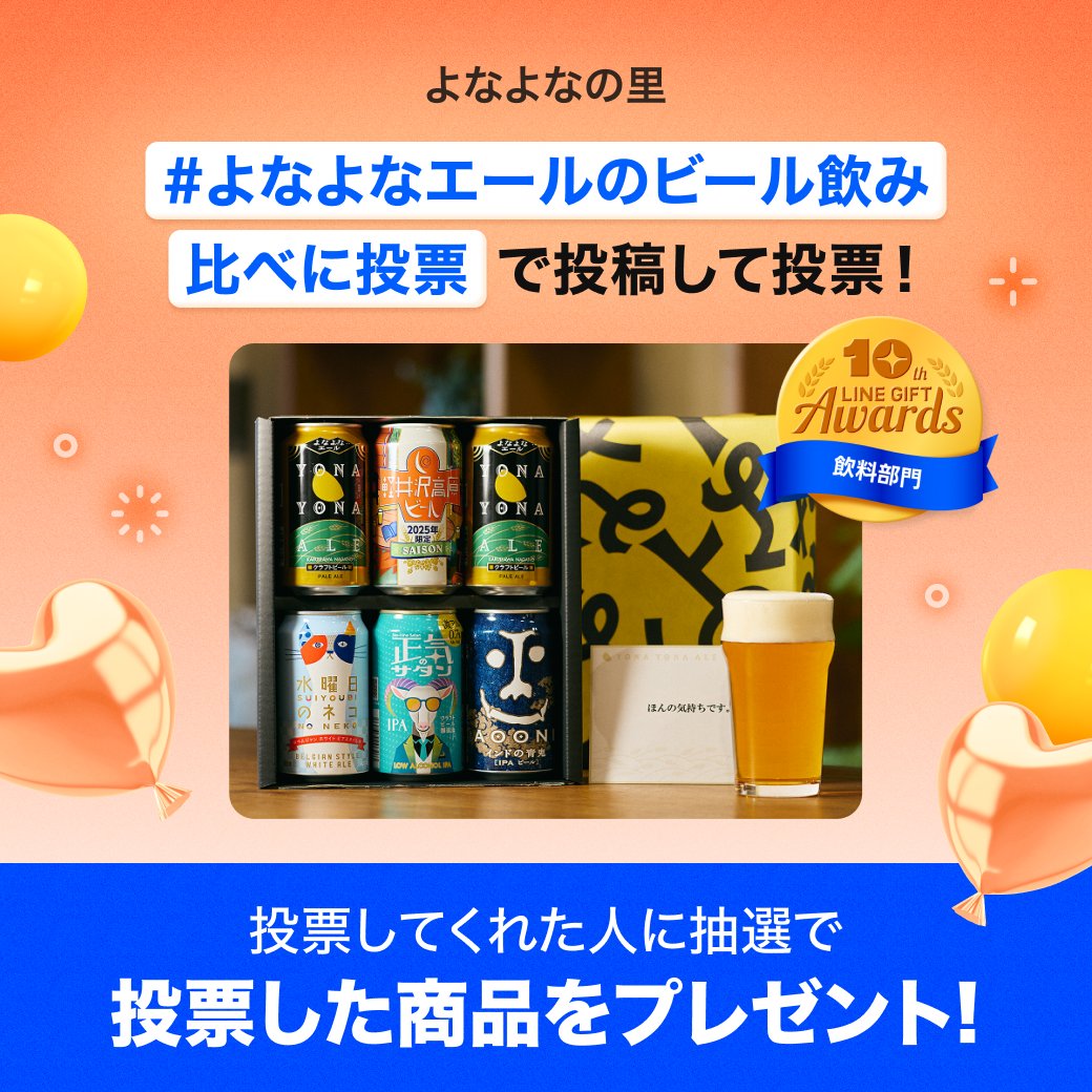 LINEGIFT_JP's tweet photo. ◤飲料部門◢
 　
┏━━━━━━━━━━━━━┓
　よなよなの里
　クラフトビール飲み比べ6本
　よなよなエール
┗━━━━━━━━━━━━━┛
 　
この商品がほしい！この商品に投票したい！という方は、#よなよなエールのビール飲み比べに投票 でポストしてね！
 　
▼タップして投票する
https://t.co/HEg0YDR35s