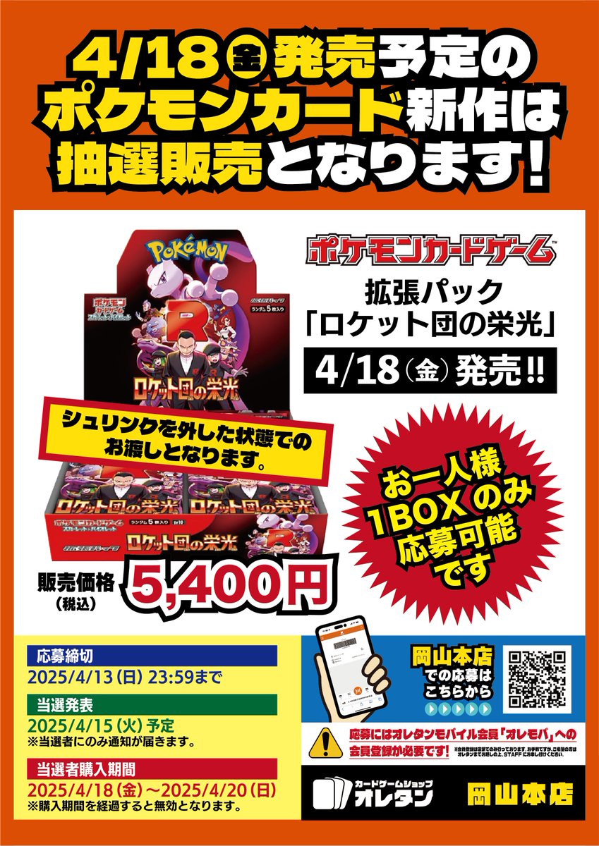 4/18 発売ポケモンCG 強化パック｢ロケット団の栄光｣は 抽選販売とさせ