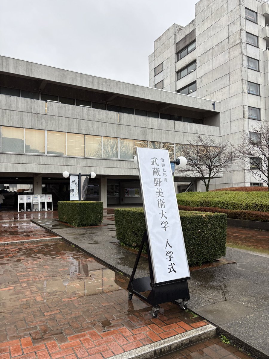 MusabiGeibun's tweet photo. 本日は、令和7年度 武蔵野美術大学 入学式です。
新入生のみなさん、ご入学おめでとうございます。 https://t.co/85a7UcEAdN