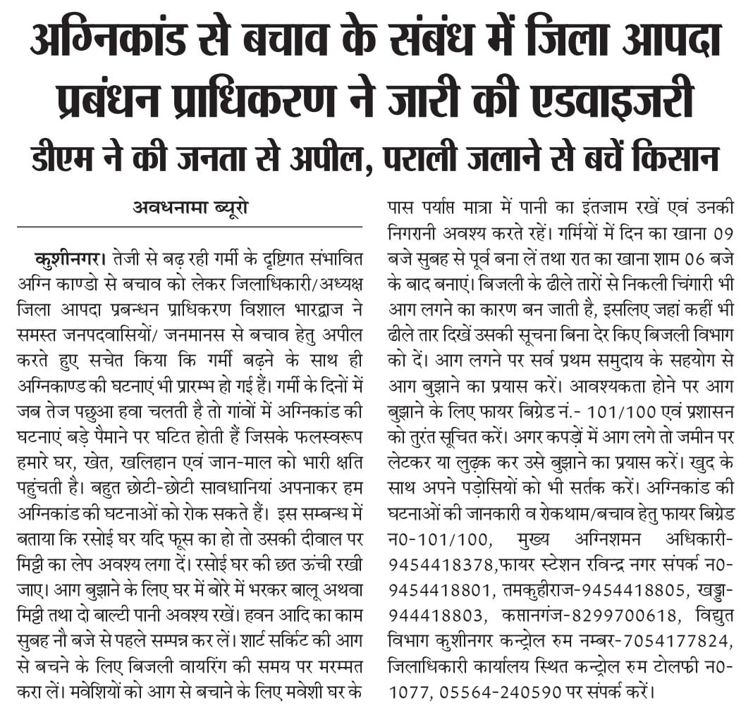 dm_kushinagar's tweet photo. अग्निकांड की घटनाओं की जानकारी व रोकथाम/बचाव हेतु टोलफ्री न0-1077, 05564-240590,फायर बिग्रेड न०-101/100,मुख्य अग्निशमन अधि०-9454418378,फायर स्टेशन रविन्द्र नगर न०-9454418801,तमकुहीराज-9454418805,खड्डा-944418803,कप्तानगंज-8299700618,विद्युत वि०कन्ट्रोल रुम न०-7054177824करें संपर्क https://t.co/njWAuyk27Z