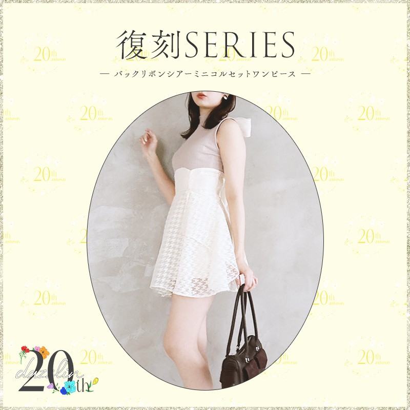 ✧ 大人気アイテムが 復刻登場！✧ dazzlinの20周年記念して人気だった