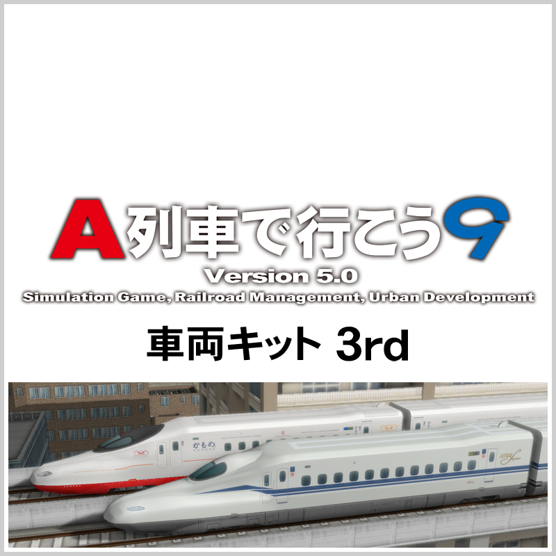 artdink_tw's tweet photo. 【#A列車で行こう9 新作情報】
「A列車で行こう9 Version5.0 車両キット 3rd」の発売を発表しました！
https://t.co/qH5FUCrpuP

最新の新幹線から、近年増えてきた路面電車（LRT）まで、新たに18車両を収録します。
詳細は公式サイトをチェック！ https://t.co/aeL8PLcQm7