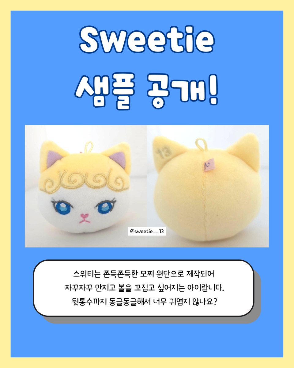 😺두둥! 공개박두!🎉
🩵스위티의 샘플을 공개합니다💛

곧 윗치폼 수요조사 시작예정이니 많은 관심부탁드립니다!
#테일러스위프트 #TaylorSwift #TayTay #스위프티 #Swifty #에라스투어 #erastour #taylornation #7cm인형

스위티 샘플 빠르고 예쁘게 만들어주신 라컴💡( <a href="/Light_5533/">라컴💡</a> ) 감사합니다!