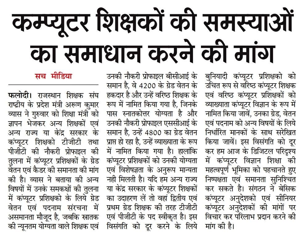 HARISINGH321997's tweet photo. #कंप्यूटर अनुदेशक संघ की ओर से निम्न मांगो को लेकर मुख्य सचिव #सुधांश_पंत जी को ज्ञापन सौंपा

1. कैडर रिव्यू करके कैडर का विस्तार 
2. वेतन विसंगति दूर हो
3. पदनाम कंप्यूटर शिक्षक हो

पंत जी ने ध्यानपूर्वक सुनकर उचित समाधान की बात कही
@rajeduofficial @casrajasthan @CasSirohiJalor https://t.co/hEB8NTAnys