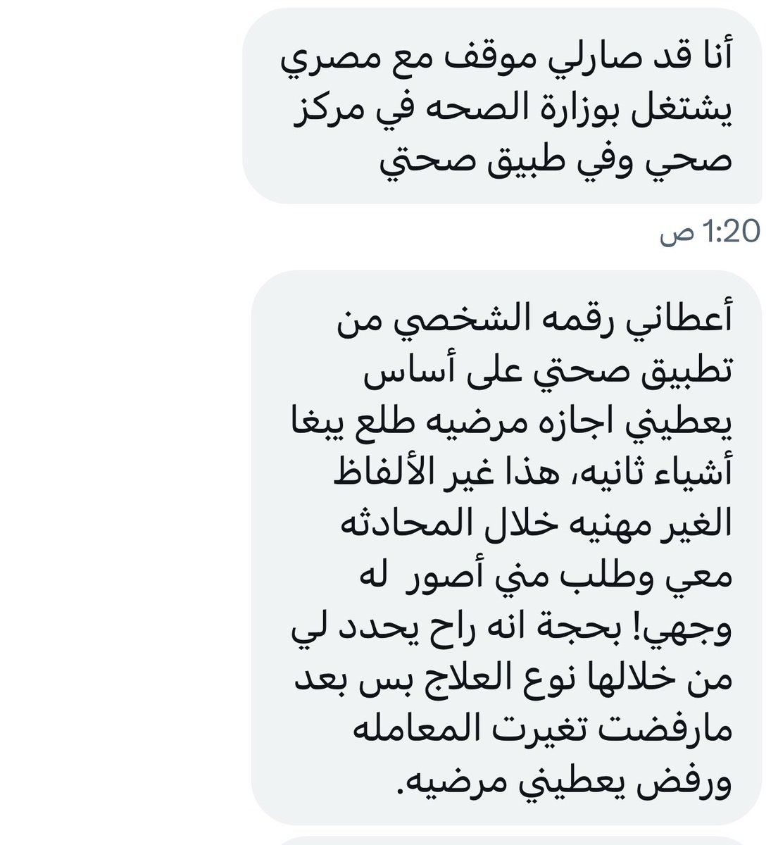 حزام 🇸🇦 مستقعد للعالم (@ksa305mbs) on Twitter photo موظف مصري في وزارة الصحة فرع #نجران يبتز المراجعات عن طريق تطبيق "#صحتي"، ويطلب منهن تصوير وجوههن، ويسألهن عن وزنهن وأشياء أخرى. الهدف من النشر ليس التشهير، بل الخوف من أن يقع في يد فتاة مسكينة ويقوم بابتزازها ويطلب منها أشياء غير محترمة . او يطلب منها فلوس
<a href="/SehhatyApp/">Sehhaty | صحتي</a> موظف مصري في وزارة الصحة فرع #نجران يبتز المراجعات عن طريق تطبيق "#صحتي"، ويطلب منهن تصوير وجوههن، ويسألهن عن وزنهن وأشياء أخرى. الهدف من النشر ليس التشهير، بل الخوف من أن يقع في يد فتاة مسكينة ويقوم بابتزازها ويطلب منها أشياء غير محترمة . او يطلب منها فلوس
<a href="/SehhatyApp/">Sehhaty | صحتي</a>