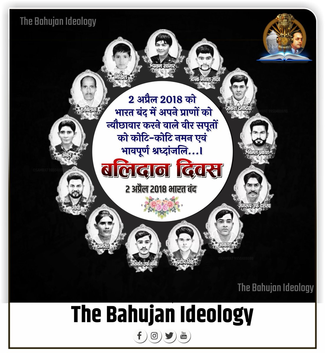 2 अप्रैल 2018 को भारत बंद में अपने प्राणों की न्यौछावार करने वाले वीर सपूतों को कोटि-कोटि नमन एवं भावपूर्ण श्रद्धांजलि.....।