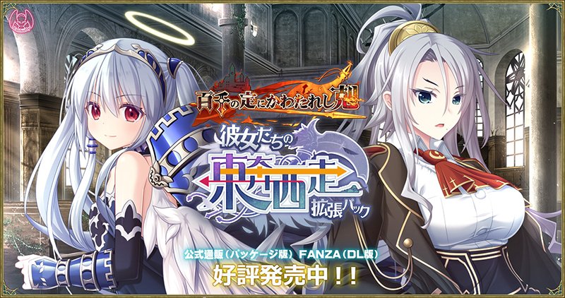 【通信販売】
公式通販にて『百千の定にかわたれし剋 彼女たちの東奔西走拡張パック』の取り扱いを再開しました。数に限りがありますので、ご検討中の方はお早めにご確認ください