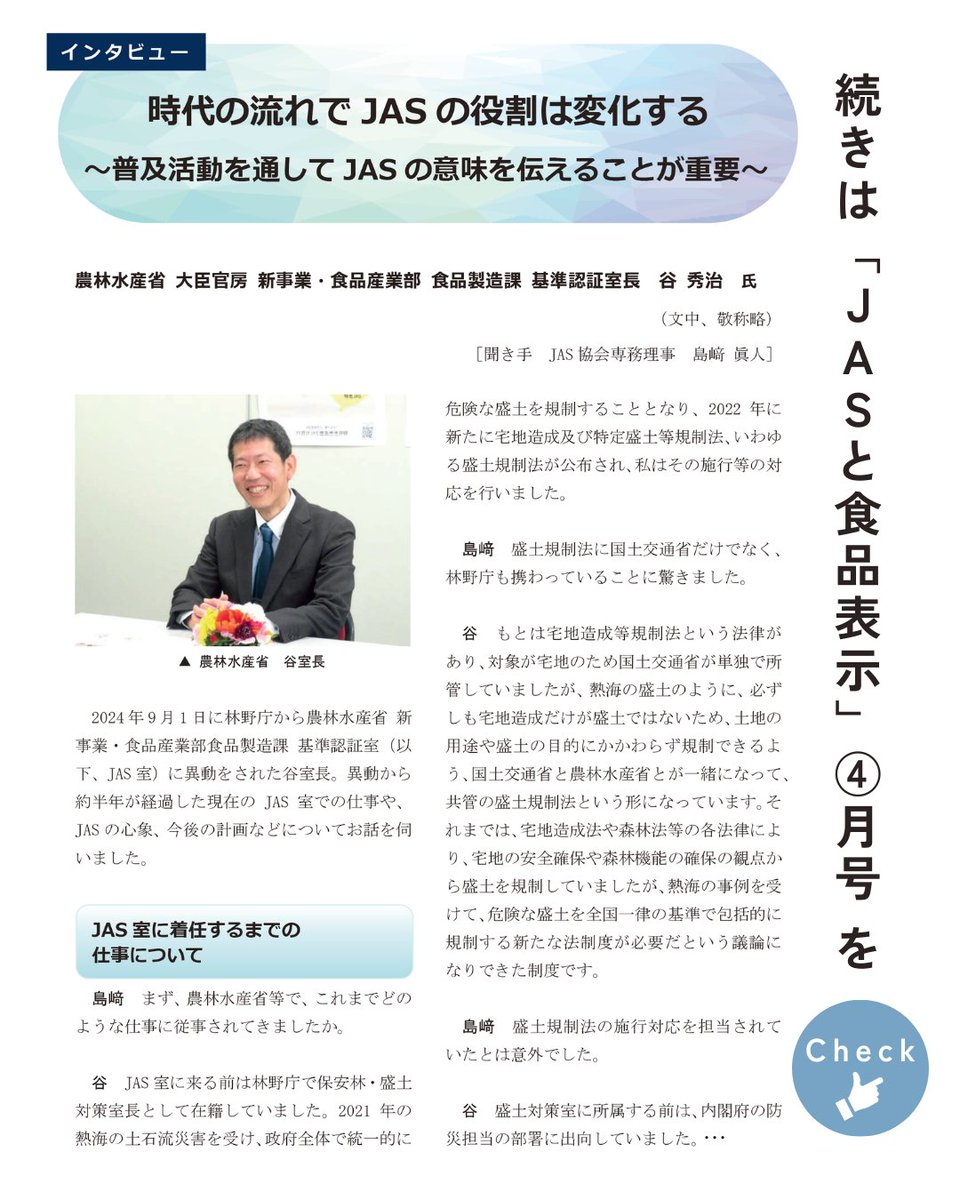 JASkyoukai's tweet photo. 「JASと食品表示」2025年４月号の巻頭インタビューは…
時代の流れでJASの役割は変化する
～ 普及活動を通してJASの意味を伝えることが重要 ～
農林水産省 大臣官房 新事業・食品産業部 食品製造課 基準認証室長　谷 秀治　氏

インタビューの続きは、JAS協会HPからチェック👀
https://t.co/8lk6D4Swr4 https://t.co/MVi64OId0n