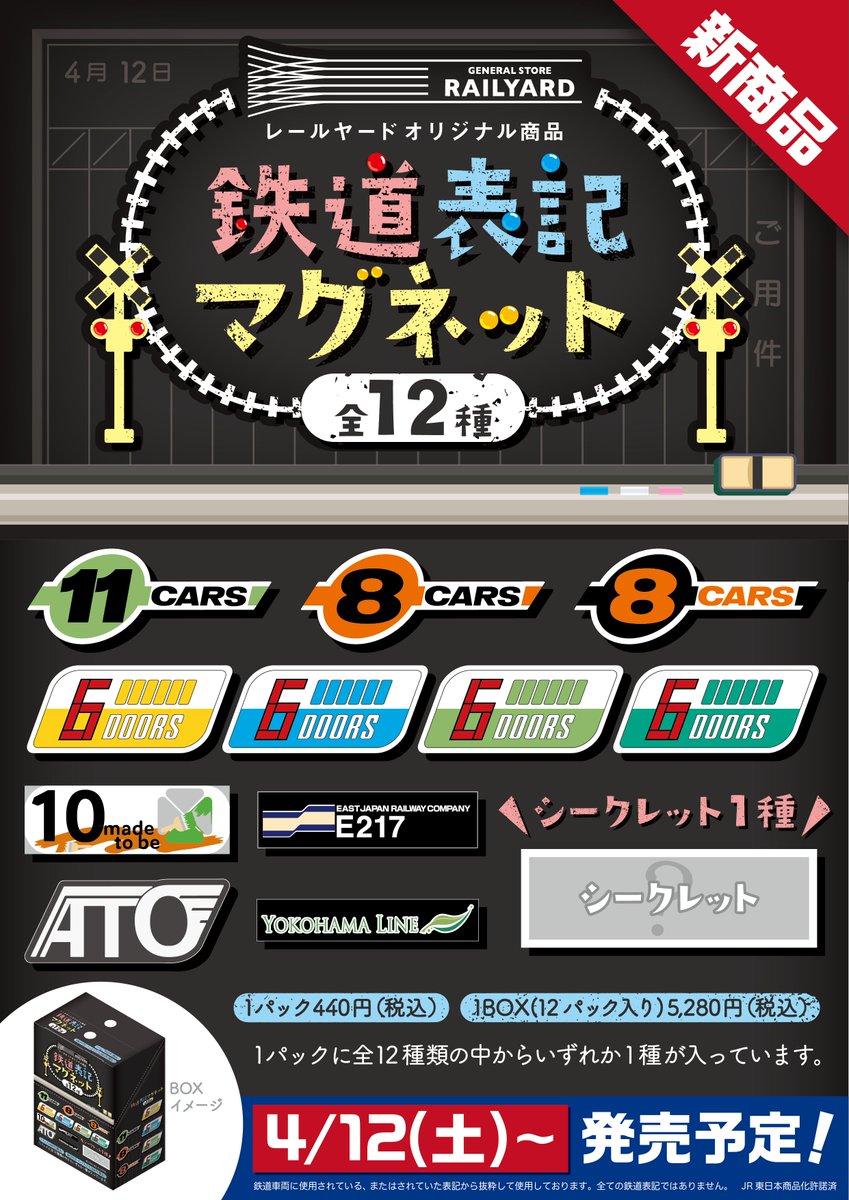 レールヤードオリジナル「鉄道表記マグネット」🚃🚃 4月12日（土）発売