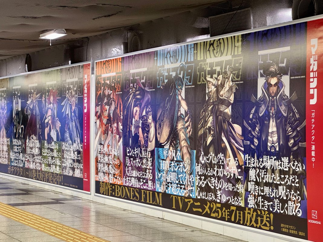 ◤◢◤◢◤◢◤◢
#ガチアクタ
新宿駅にて
巨大広告掲出中📢
◤◢◤◢◤◢◤◢

原作コミックス1巻～10巻の表紙絵が
圧巻の巨大ビジュアルに――！💥

掲出期間:4月6日㈰まで
掲出場所:新宿駅メトロプロムナード

新宿駅にお越しの際には
是非お立ち寄りください⚡

#GACHIAKUTA
#裏那圭 #晏童秀吉