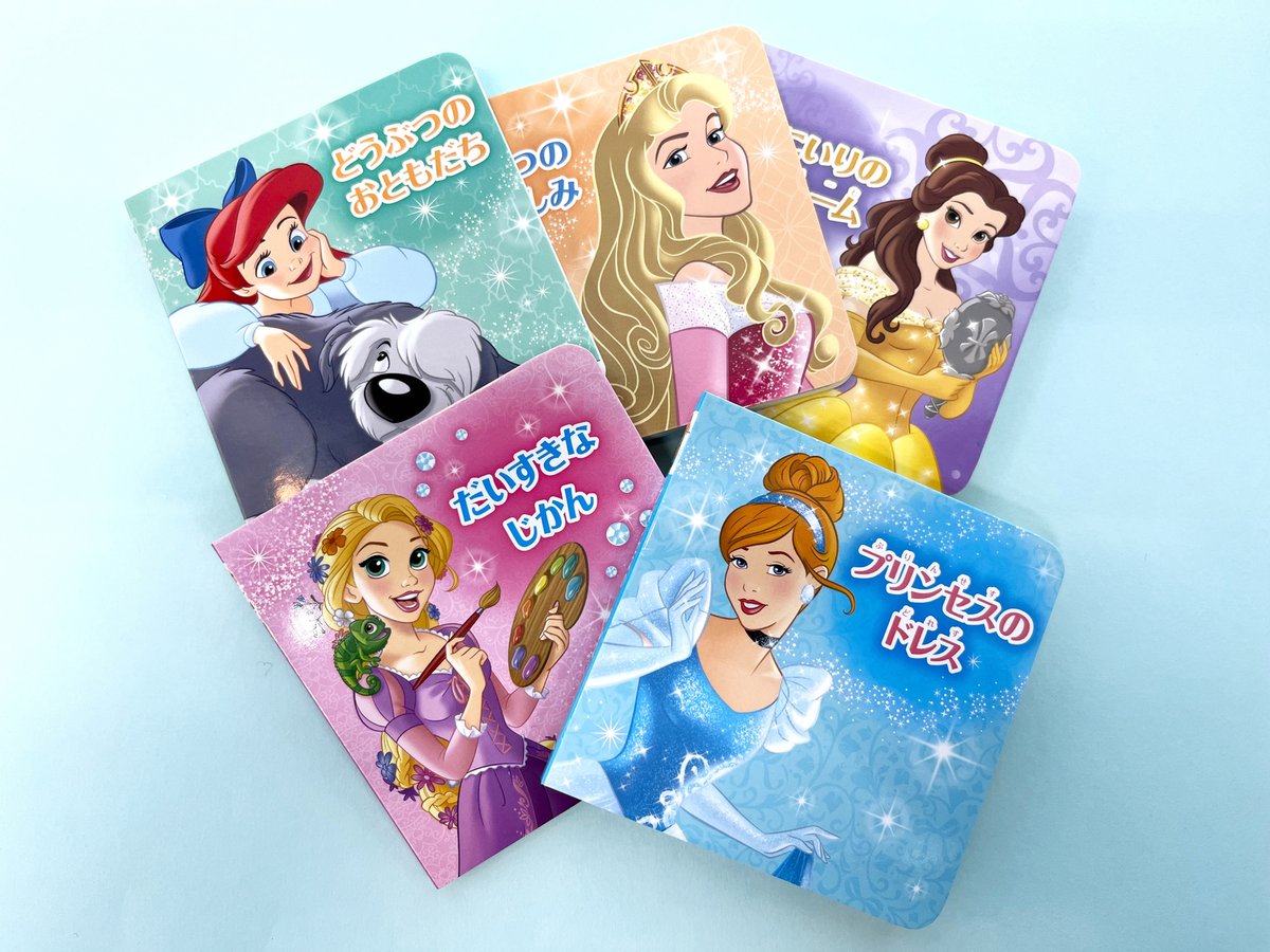 小さな絵本5冊セットが登場📚 「ディズニープリンセス ⠀⠀きらめき