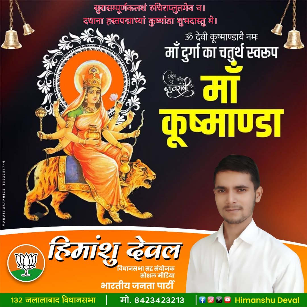 Deval7Deval's tweet image. माँ अम्बे के चतुर्थ स्वरूप शक्ति &apos;माँ कूष्माण्डा&apos; को बारम्बार प्रणाम। माँ ने अपनी फूलों सी मुस्कान से सम्पूर्ण ब्रह्माण्ड को अपने गर्भ में उत्पन्न किया है, इसी वजह से इन्हें सृष्टि की आदिशक्ति भी कहा जाता है।

माँ सभी भक्तों  पर अपनी कृपा बनाये रखें।

#जय_माता_दी